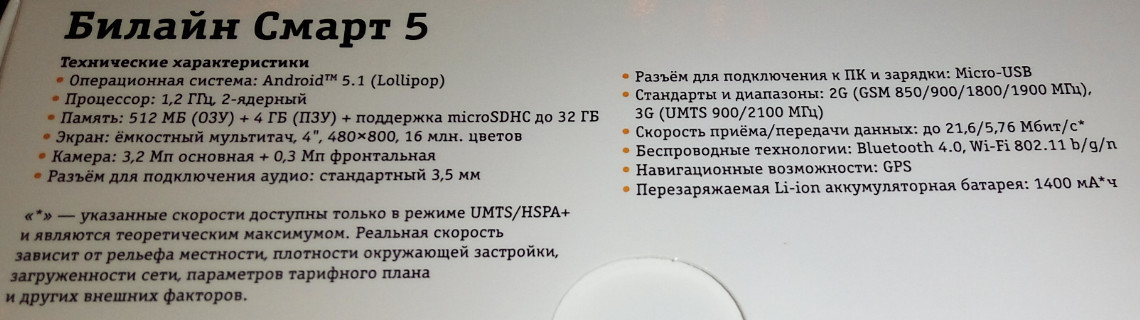 БиЛайн Смарт 5 характеристики   www.nowbest.ru